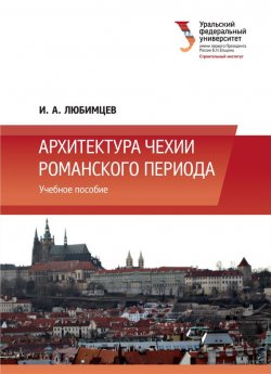 Книга "Архитектура Чехии романского периода" – И. А. Любимцев, 2014