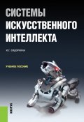 Системы искусственного интеллекта (Ирина Сидоркина)