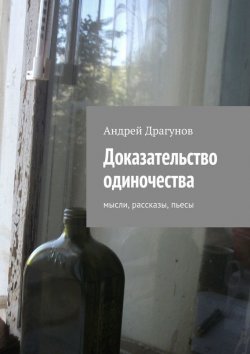 Книга "Доказательство одиночества" – Андрей Драгунов, 2015