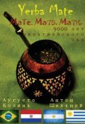 Yerba Mate: Мате. Матэ. Мати. 9000 лет парагвайского чая (Антон Шиханов, Аугусто Колина, 2015)