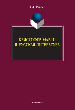 Книга "Кристофер Марло и русская литература" – А. А. Рябова, 2015