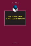 Кристофер Марло и русская литература (А. А. Рябова, 2015)
