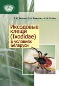 Иксодовые клещи (Ixodidae) в условиях Беларуси (Е. И. Бычкова, 2015)