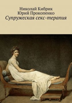 Книга "Супружеская секс-терапия" – Юрий Прокопенко, Николай Кибрик, 2015