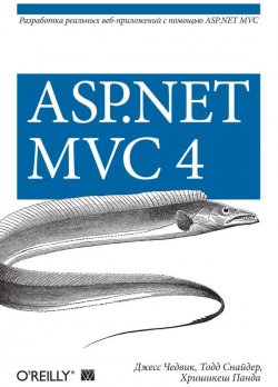 Книга "ASP.NET MVC 4. Разработка реальных веб-приложений с помощью ASP.NET MVC" – , 2012