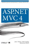 ASP.NET MVC 4. Разработка реальных веб-приложений с помощью ASP.NET MVC (, 2012)