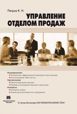 Книга "Управление отделом продаж" – Константин Петров, 2011
