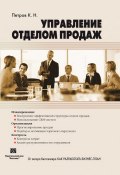 Управление отделом продаж (Константин Петров, 2011)