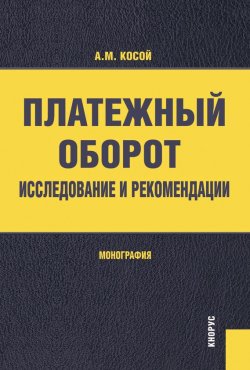 Книга "Платежный оборот: исследование и рекомендации" – Аркадий Косой