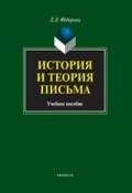 История и теория письма. Учебное пособие (Л. Л. Федорова, 2015)