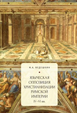 Книга "Языческая оппозиция христианизации Римской империи (IV–VI вв.)" – , 2018