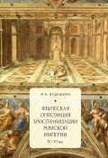Языческая оппозиция христианизации Римской империи (IV–VI вв.) (, 2018)