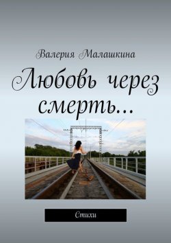 Книга "Любовь через смерть…" – Валерия Малашкина, 2015