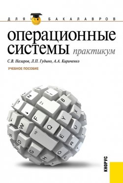 Книга "Операционные системы. Практикум" – Лев Гудыно