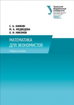 Книга "Математика для экономистов" – , 2014