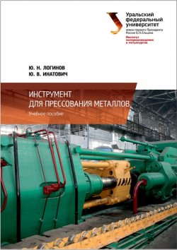 Книга "Инструмент для прессования металлов" – Ю. В. Инатович, 2014