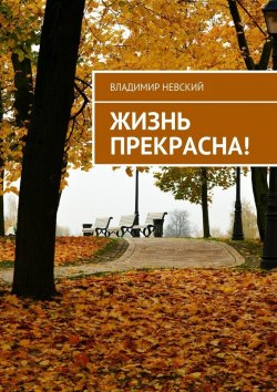 Книга "Жизнь прекрасна!" – Владимир Невский
