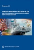 Применение имитационного моделирования для обеспечения надежности и безопасности судовых энергетических установок (В. В. Медведев, 2013)