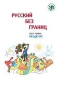 Русский без границ. Учебник для детей из русскоговорящих семей. Часть 1. Введение (, 2011)