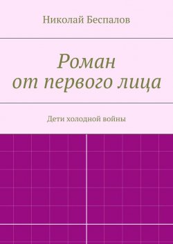 Книга "Роман от первого лица" – Николай Беспалов