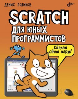 Книга "Scratch для юных программистов" – Денис Голиков, 2017