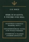 Язык и культура в России XVIII века (В. М. Живов, 1996)