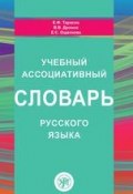 Учебный ассоциативный словарь русского языка (, 2017)