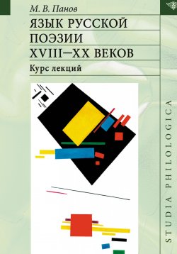 Книга "Язык русской поэзии XVIII–XX веков" – , 2017