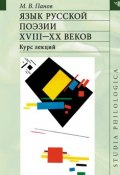 Язык русской поэзии XVIII–XX веков (, 2017)