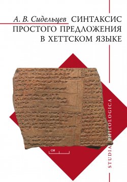 Книга "Синтаксис простого предложения в хеттском языке" – , 2017