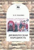 Древнерусская народность: воображаемая или реальная (Петр Толочко, 2005)