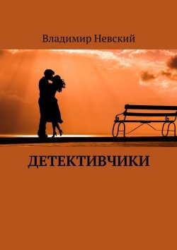 Книга "Детективчики" – Владимир Невский