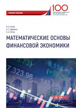 Книга "Математические основы финансовой экономики" – Б. А. Путко, 2018