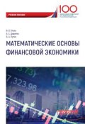 Математические основы финансовой экономики (Б. А. Путко, 2018)
