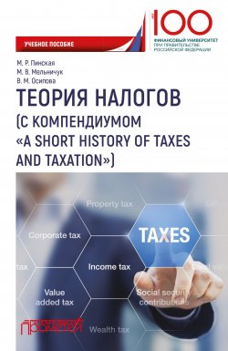 Книга "Теория налогов (с компендиумом «A short history of taxes and taxation)" – , 2018