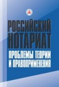 Российский нотариат: проблемы теории и правоприменения (Коллектив авторов, 2013)
