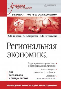 Книга "Региональная экономика. Учебник для вузов" – , 2012