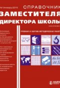 Справочник заместителя директора школы № 1 2015 (, 2015)