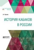 История кабаков в России (Иван Гаврилович Прыжов, 2018)