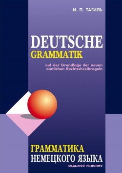 Книга "Грамматика немецкого языка / Deutsche Grammatik" – , 2016