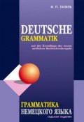 Грамматика немецкого языка / Deutsche Grammatik (, 2016)