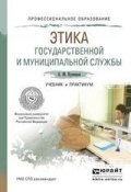 Этика государственной и муниципальной службы. Учебник и практикум для СПО (Андрей Михайлович Кузнецов, 2016)
