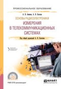 Основы радиоэлектроники: измерения в телекоммуникационных системах. Учебное пособие для СПО (, 2018)