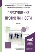 Преступления против личности. Учебник для академического бакалавриата (Инна Андреевна Подройкина, 2017)