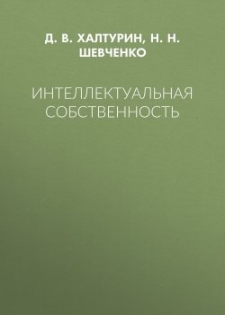 Книга "Интеллектуальная собственность" – Нина Шевченко, Дмитрий Халтурин, 2017