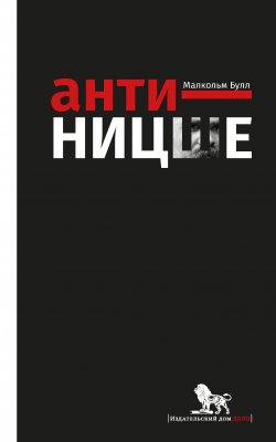 Книга "Анти-Ницше" – Малкольм Булл, 2011