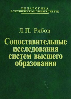 Книга "Сопоставительные исследования систем высшего образования" – Лев Рябов, 2006