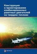 Конструкция и проектирование комбинированных ракетных двигателей на твердом топливе (Николай Животов, 2012)