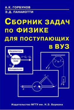 Книга "Сборник задач по физике для поступающих в вуз" – , 2014