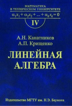 Книга "Линейная алгебра" – Анатолий Канатников